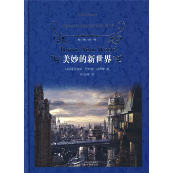 美妙的新世界/經典譯林 美妙的新世界/經典譯林