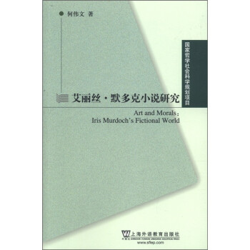 艾麗絲默多克小說研究 艾麗絲默多克小說研究