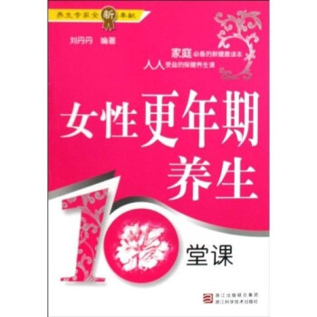 女性更年期養生10堂課 女性更年期養生10堂課