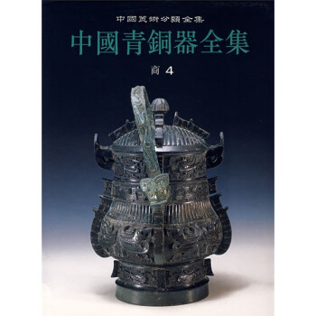 中國青銅器全集4商4 中國青銅器全集4商4