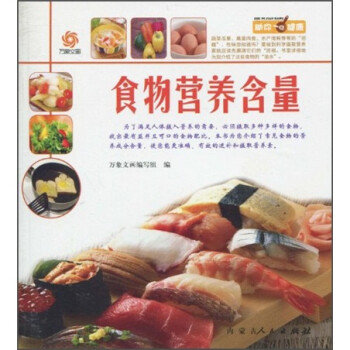 助你健康食物營(yíng)養(yǎng)含量 助你健康食物營(yíng)養(yǎng)含量