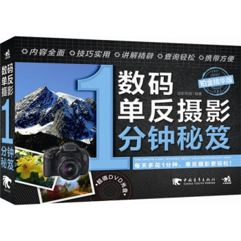數(shù)碼單反攝影1分鐘秘笈 數(shù)碼單反攝影1分鐘秘笈