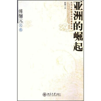 傅驪元文集亞洲的崛起 傅驪元文集亞洲的崛起