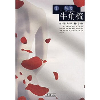新活力長篇小說牛角梳 新活力長篇小說牛角梳