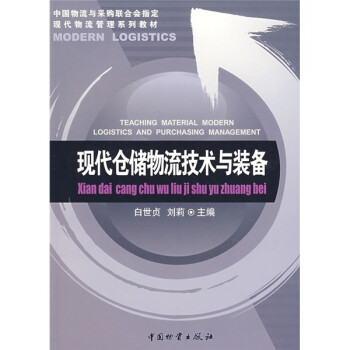 現(xiàn)代倉儲(chǔ)物流技術(shù)與裝備 現(xiàn)代倉儲(chǔ)物流技術(shù)與裝備