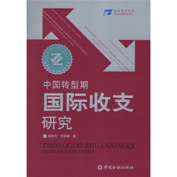 中國轉型期國際收支研究
