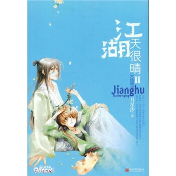 江湖天很晴Ⅱ,大結局