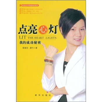 點亮心燈我的成功秘密