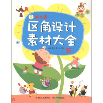 幼兒園區(qū)角設(shè)計素材大全