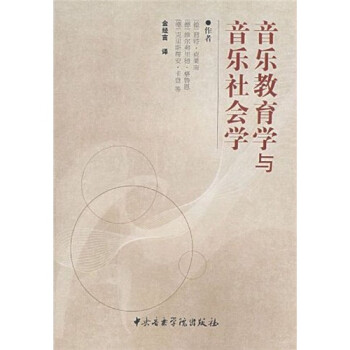 音樂教育學(xué)與音樂社會學(xué) 音樂教育學(xué)與音樂社會學(xué)