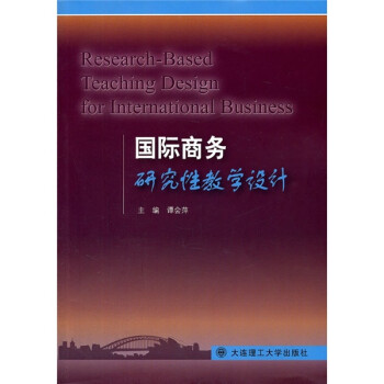 國際商務(wù)研究性教學(xué)設(shè)計(jì) 國際商務(wù)研究性教學(xué)設(shè)計(jì)