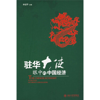 駐華大使眼中的中國經濟 駐華大使眼中的中國經濟