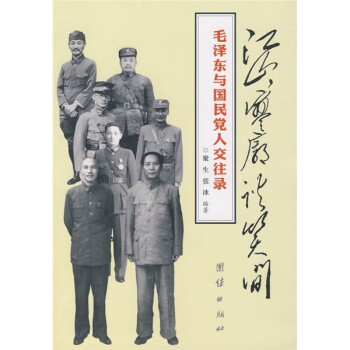 毛澤東與國民黨人交往錄