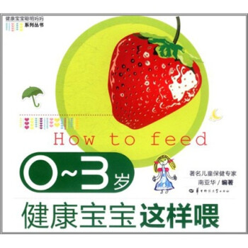 0-3歲健康寶寶這樣喂 0-3歲健康寶寶這樣喂