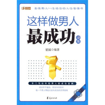 這樣做男人成功 這樣做男人成功