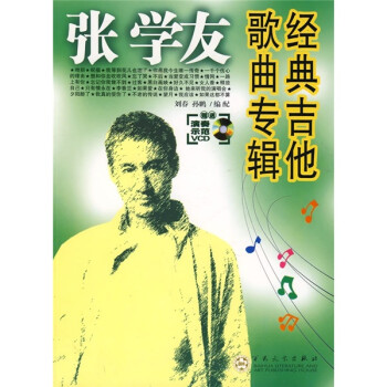 張學(xué)友經(jīng)典吉他歌曲專輯 張學(xué)友經(jīng)典吉他歌曲專輯