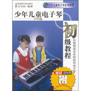 少年兒童電子琴初級(jí)教程 少年兒童電子琴初級(jí)教程