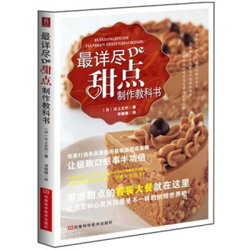 最詳盡的甜點(diǎn)制作教科書