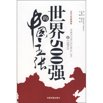 世界500強的中國主張 世界500強的中國主張