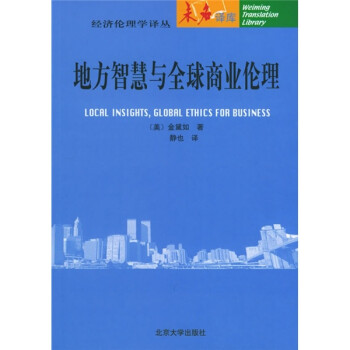 地方智慧與全球商業倫理