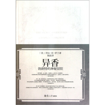 異香勃朗特的神秘冒險