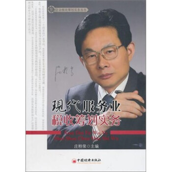 現(xiàn)代服務(wù)業(yè)財稅籌劃實務(wù)