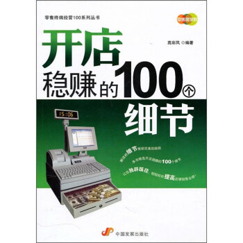 開店穩賺的100個細節 開店穩賺的100個細節