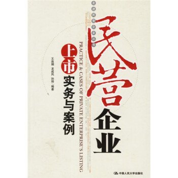 民營企業上市實務與案例
