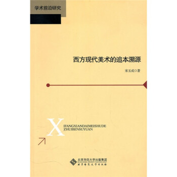 西方現代美術的追本溯源 西方現代美術的追本溯源