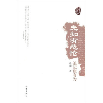 先知有悲愴追記康有為
