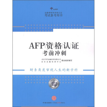 AFP資格認證考前沖刺 AFP資格認證考前沖刺