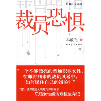裁員恐懼長篇社會小說