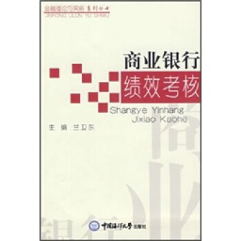 商業銀行績效考核蘭衛東 商業銀行績效考核蘭衛東