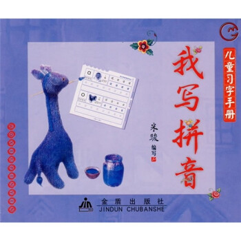 兒童習字手冊我寫拼音 兒童習字手冊我寫拼音