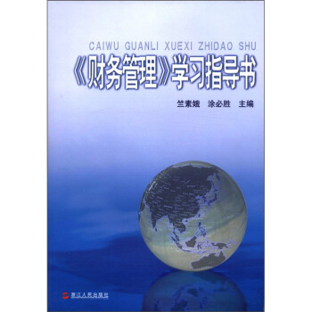 《財務管理》學習指導書 《財務管理》學習指導書