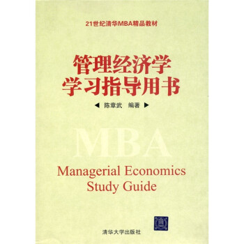 管理經濟學學習指導用書 管理經濟學學習指導用書