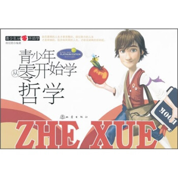 青少年從零開始學哲學 青少年從零開始學哲學