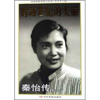 跨越世紀的美麗秦怡傳 跨越世紀的美麗秦怡傳