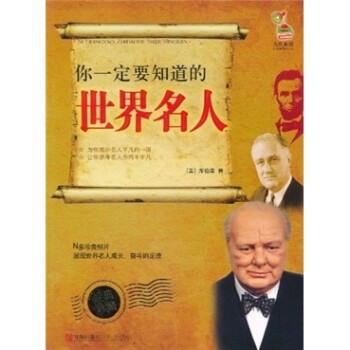 你一定要知道的世界名人 你一定要知道的世界名人