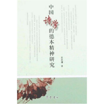 中國詩學的德本精神研究 中國詩學的德本精神研究