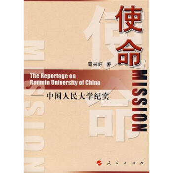 使命中國人民大學紀實 使命中國人民大學紀實