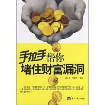 手拉手幫你堵住財(cái)富漏洞 手拉手幫你堵住財(cái)富漏洞
