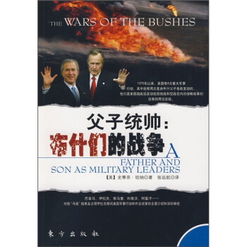父子統帥布什們的戰爭 父子統帥布什們的戰爭