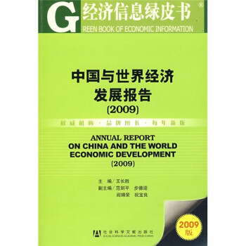 中國(guó)與世界經(jīng)濟(jì)發(fā)展報(bào)告 中國(guó)與世界經(jīng)濟(jì)發(fā)展報(bào)告