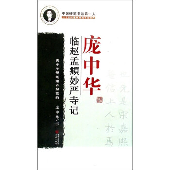 龐中華臨趙孟頫妙嚴寺記 龐中華臨趙孟頫妙嚴寺記
