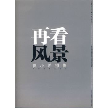 再看風景夏小希攝影、 再看風景夏小希攝影、