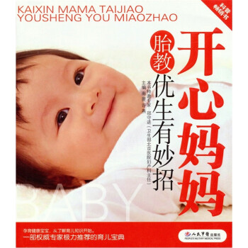 開心媽媽胎教優生有妙招 開心媽媽胎教優生有妙招