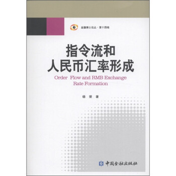 指令流和人民幣匯率形成 指令流和人民幣匯率形成