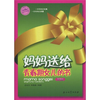 媽媽送給青春期女孩的書 媽媽送給青春期女孩的書