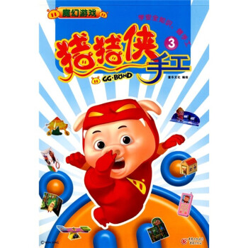 豬豬俠手工3魔幻游戲 豬豬俠手工3魔幻游戲